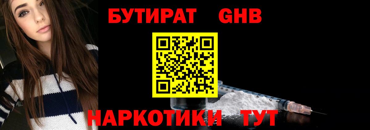 БУТИРАТ GHB  Вход с VPN  Бутират  Зеленогорск 