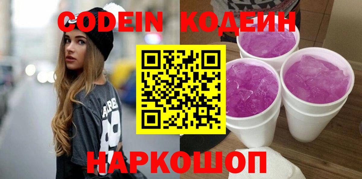 Кодеин Purple Drank  Вход с VPN  Codein Purple Drank  Зеленогорск 